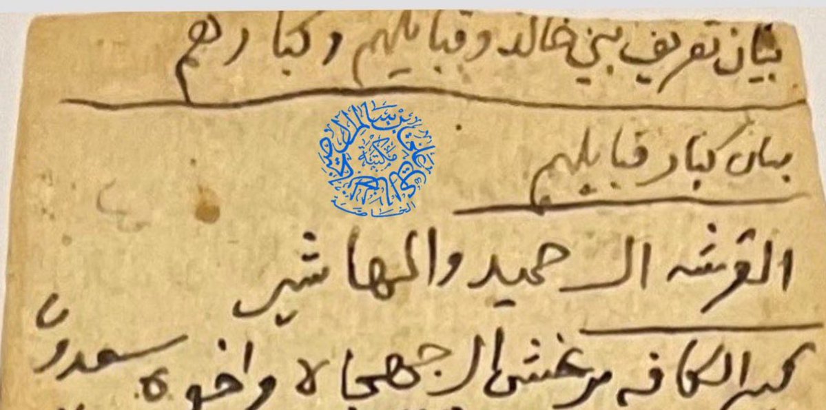 ibnsaikhan's tweet photo. سعدون بن جهجاه آل عبيدالله بن غرير آل حميد الخالدي؛ باع ملكاً له في الأحساء وحررت المبايعة بوثيقة مؤرخة في شهر جمادى الثاني من عام 1245هـ؛ نقلها الشيخ عبداللطيف بن مبارك التميمي المالكي من خط الشيخ القاضي عبداللطيف آل نعيم الشافعي؛ وهذا البيع قبل معركة السبية بستة أشهر؛ حيث أن السبية وقعت في شهر ذي الحجة من نفس السنة؛ وانتهى بها حكم بني خالد (الثاني) على الأحساء والقطيف ورجعتا للحكم السعودي في زمن مؤسس الدولة السعودية الثانية الإمام تركي بن عبدالله آل سعود (رحمه الله تعالى) ..
وسعدون بن جهجاه هو شقيق برغش بن جهجاه بن عبيدالله بن غرير بن عثمان آل حميد وورد اسمهما بالوثيقة التي نقلها المؤرخ النسابة إبراهيم ابن عيسى بأنهما كبار آل حميد بعد زوال حكم آل عرعر بن دجين ..