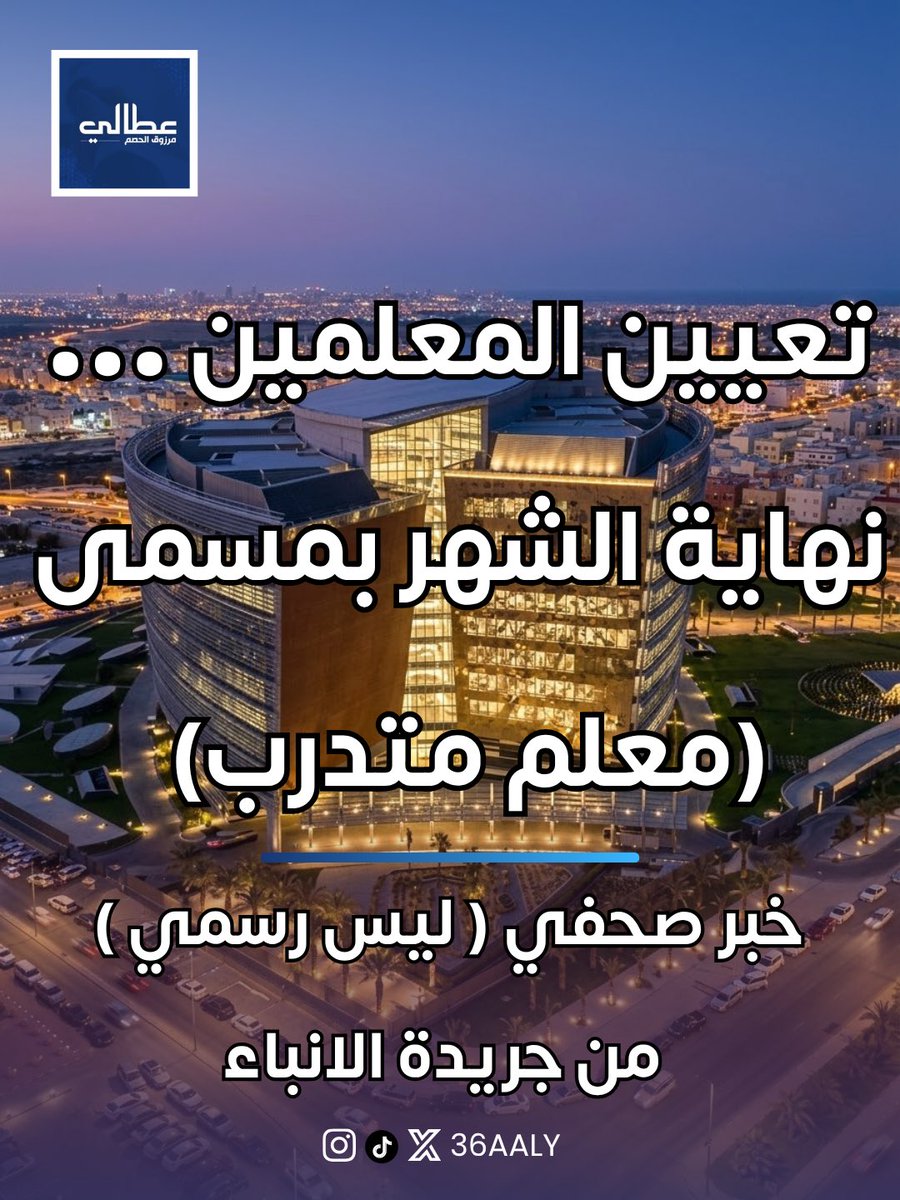 36aaly's tweet photo. تعيين المعلمين … 
نهاية الشهر بمسمى
(معلم متدرب).

خبر صحفي من جريدة الانباء 
مو رسمي. ⚠️⚠️⚠️

نتمنى من الوزارة اصدار بيان توضيحي لانه فعلا الموضوع طول
معلم تخرج من التربية — مسماه مفروض معلم. 
تدريب وغيره مفروض للتخصصات الغير تربوية!

اذا ما عندكم ثقة بالتربية الاساسية او التربية بالجامعة قعدوا معاهم وطوروا المناهج
بس الخريج ماله ذنب!

@MOEKUWAIT