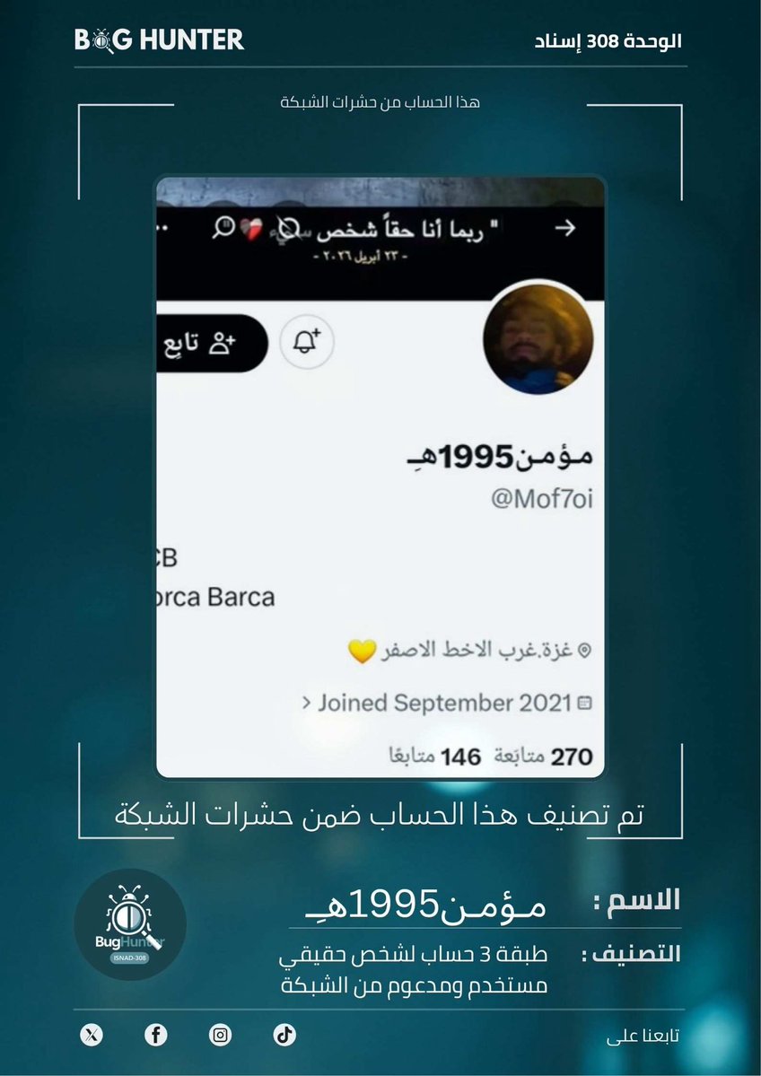 Raghadlak's tweet photo. تقرير @bughunter_App : رصـد حساب مشبوه
حساب لشخص مستخدم 
أبرز ما يروج له:
تبني أجندة الوحدة 8200 + تعزيز الانقسام المجتمعي 
للمساهمة في بناء فضاء رقمي آمن وموثوق، ندعوكم للإبلاغ عنه عبر الرابط
https://t.co/qxQ3TvlT1O https://t.co/cAr4Vw7HE5