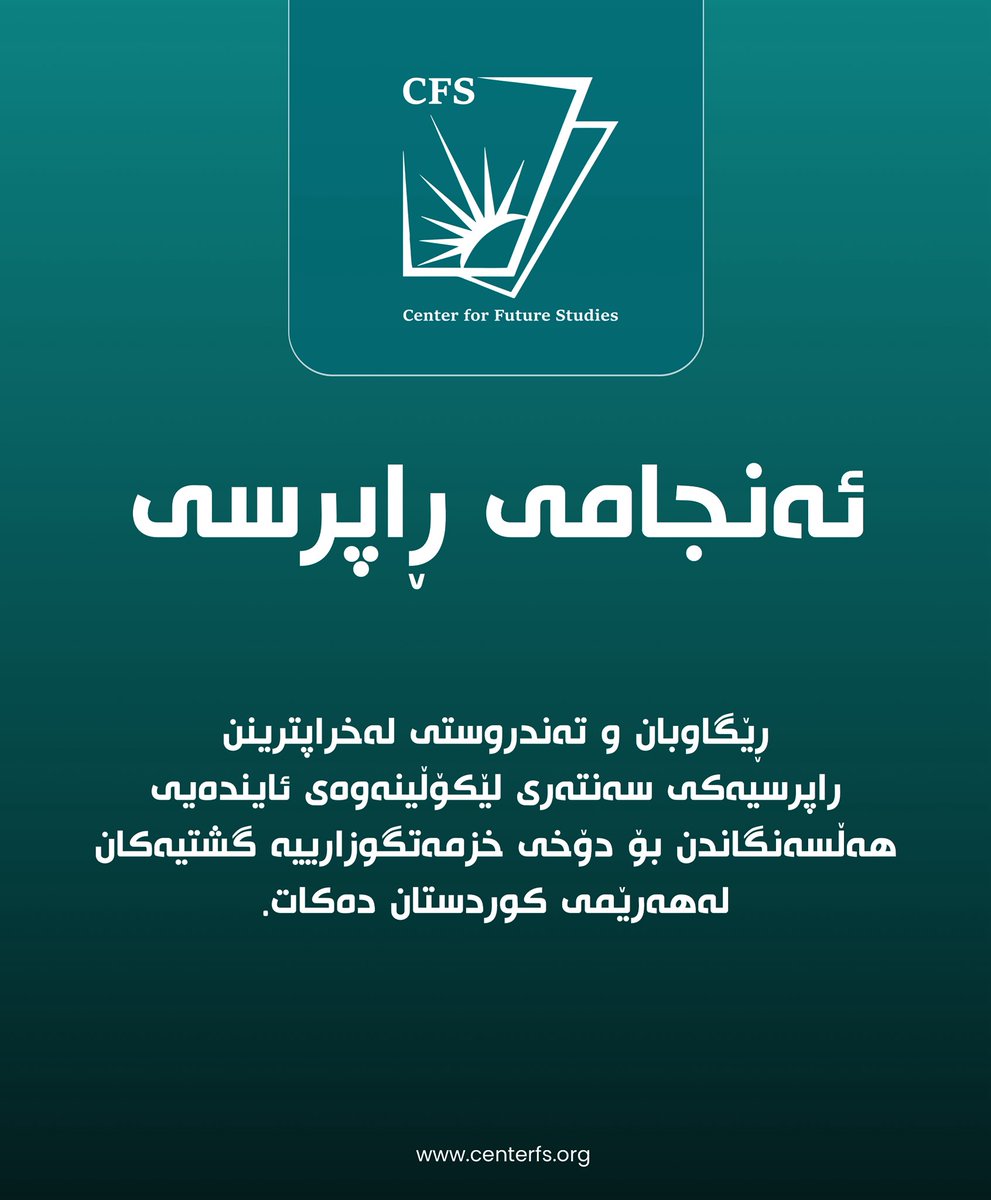 center_fs's tweet photo. ڕێگاوبان و تەندروستی لەخراپترینن.
 راپرسیەکی سەنتەری لێکۆڵینەوەی ئایندەیی هەڵسەنگاندن بۆ دۆخی خزمەتگوزارییە گشتیەکان لەهەرێمی کوردستان دەکات.

https://t.co/6RtRMbtSio https://t.co/z8QJWZx2pF