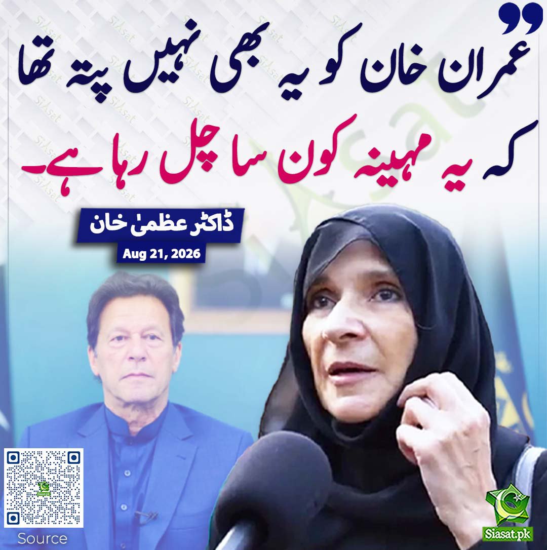 ZarneshKhan5's tweet photo. عمران خان کو یہ بھی نہیں پتہ تھا کہ یہ مہینہ کون سا چل رہا ہے 
ڈاکٹر عظمی خان 
#جعلی_حکومت_کی_توہین_عدالت https://t.co/39zsm81tkD