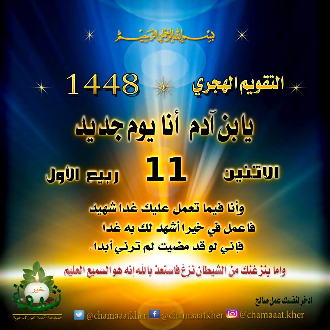 DLkher's tweet photo. #انا_يوم_جديد
#الاثنين_11 #ربيع_الاول_1448_هـ.
#الدال_على_الخير_دعوية https://t.co/G6UrB77xq1