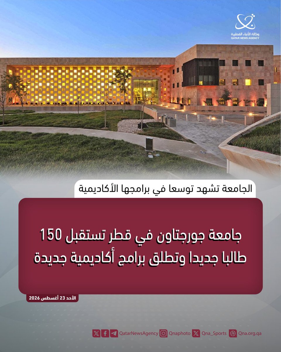 QatarNewsAgency's tweet photo. جامعة جورجتاون في #قطر تستقبل 150 طالبا جديدا وتطلق برامج أكاديمية جديدة
#قنا
https://t.co/vNrsbhCxoO https://t.co/1IJS89NfCD