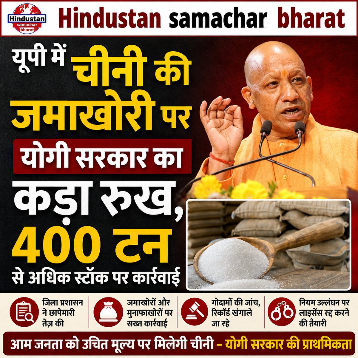 Hsbharatlive's tweet photo. ➡️ यूपी में चीनी की जमाखोरी पर सरकार सख्त
➡️ 400 टन से अधिक स्टॉक पर कार्रवाई
➡️ प्रशासन ने शुरू की स्टॉक की जांच
➡️ नियम तोड़ने वालों पर होगी कड़ी कार्रवाई
➡️ बाजार में कृत्रिम कमी रोकने पर जोर
#UPNews #YogiAdityanath #SugarStock #Jamakhori #UttarPradesh #Hsb https://t.co/zvu6p8ygqj