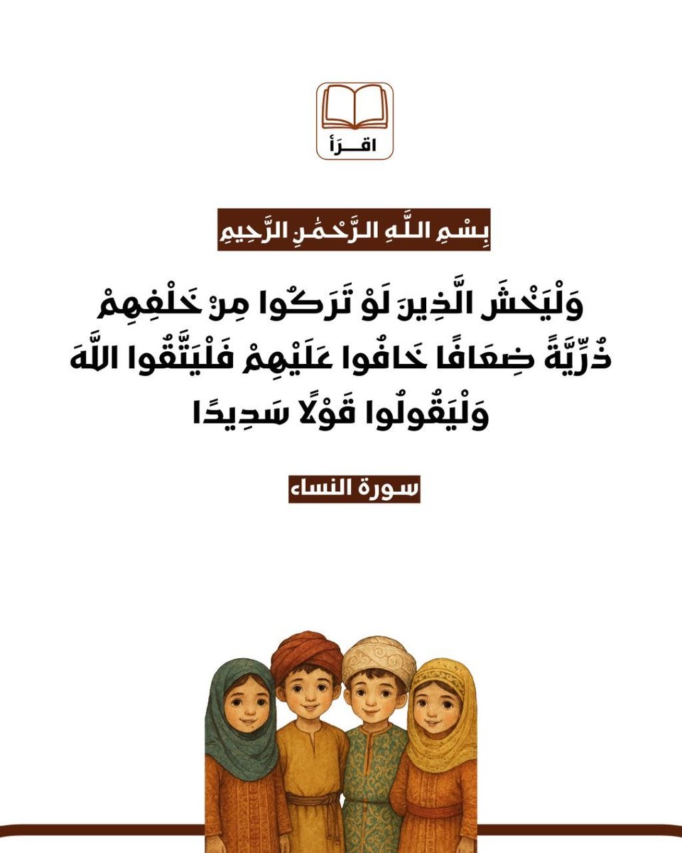 Readbookask's tweet photo. وَلْيَخْشَ الَّذِينَ لَوْ تَرَكُوا مِنْ خَلْفِهِمْ ذُرِّيَّةً ضِعَافًا خَافُوا عَلَيْهِمْ فَلْيَتَّقُوا اللهَ وَلْيَقُولُوا قَوْلًا سَدِيدًا [النساء: ٩].
..
#قرآن_كريم https://t.co/0PcmiJ7Wh5