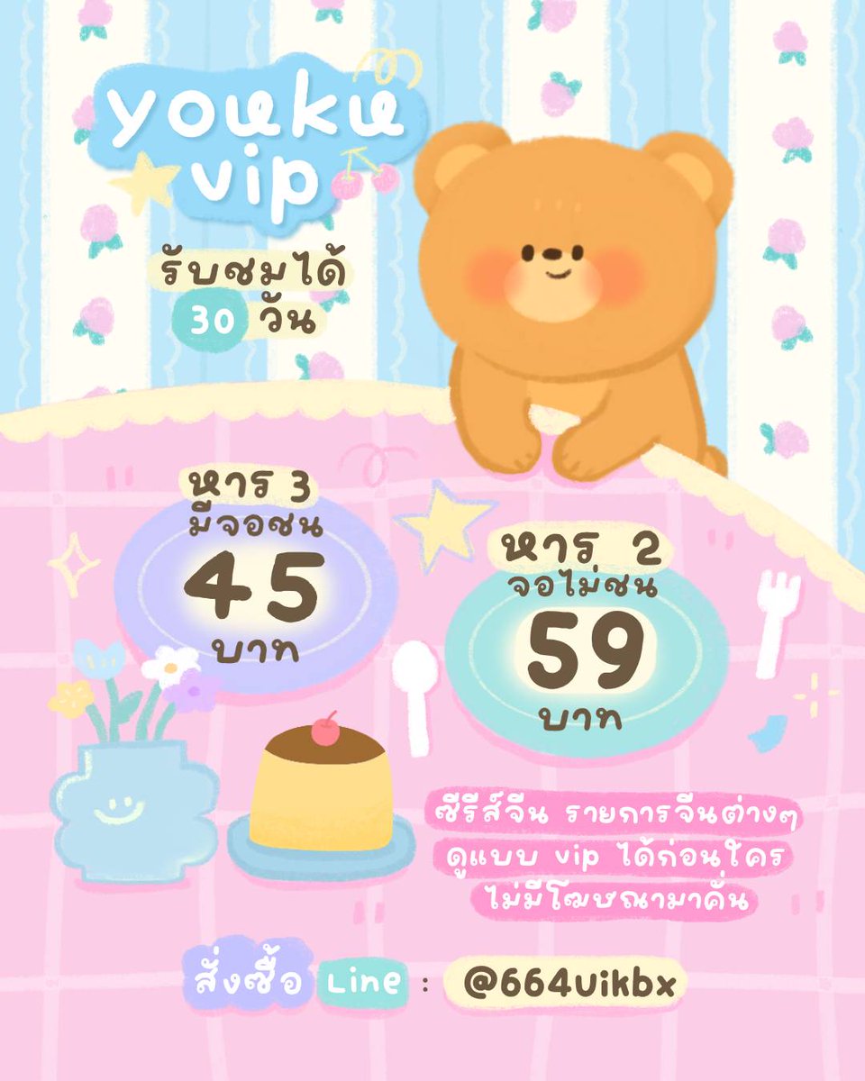 Truemoans's tweet photo. Y O U K U V l P 3 O Day 🏠🌟🥨

♡ หาร 3 — 45 b
♡ หาร 2 — 59 b (จอไม่ชน)

ดูได้ทุกเรื่องในแอพเยย
เข้าได้ทุกอุปกรณ์

🎧⭐️ : บ้านเขียวหน้าโปรไฟล์

#หารyoukuราคาถูก #หารyoukuvip #หารYOUKU 🥦🍮🏠 https://t.co/Q9uP7nSBg9
