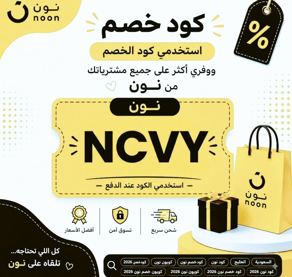 roomtwenty48's tweet photo. الحقوا نون عشقق💛 عروض العيد الوطني وعروض العوده للمدارس لا تفوتكم كل المنتجات عندهم وتجنن كل شي عندهم متوفر كوبون موقع نون قوي جدا واسعار كويسه وممتازه
 كود  خصم نون NCVY💥
كـوبون نون NCVY ♥
السعوديه الامارات مصر عمان قطر الكويت البحرين كاس الملك https://t.co/iPfV4JzBw1