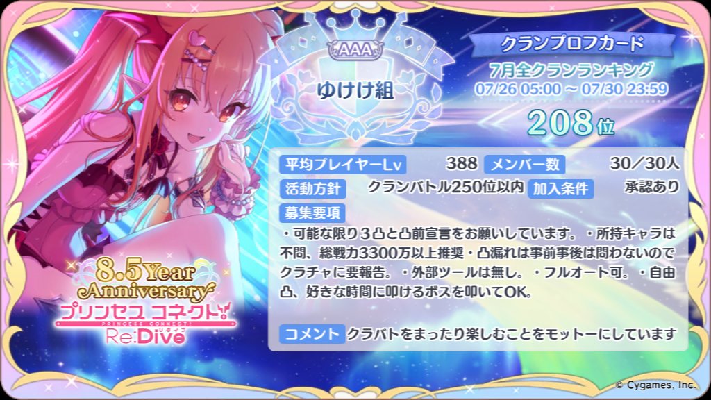 haro_mk_x's tweet photo. ゆけけ組のはろです。
9月クラメン1名募集してます。
可能な限り3凸と凸前宣言をお願いして、所持キャラは不問の300位以内安定のクランとなります。
フルオート可の自由凸、外部ツールは不要、居心地抜群のクランです。
加入希望者は私をフォローしてDMして下さい。
#プリコネRクラメン募集 https://t.co/Ez4ckCgfZV
