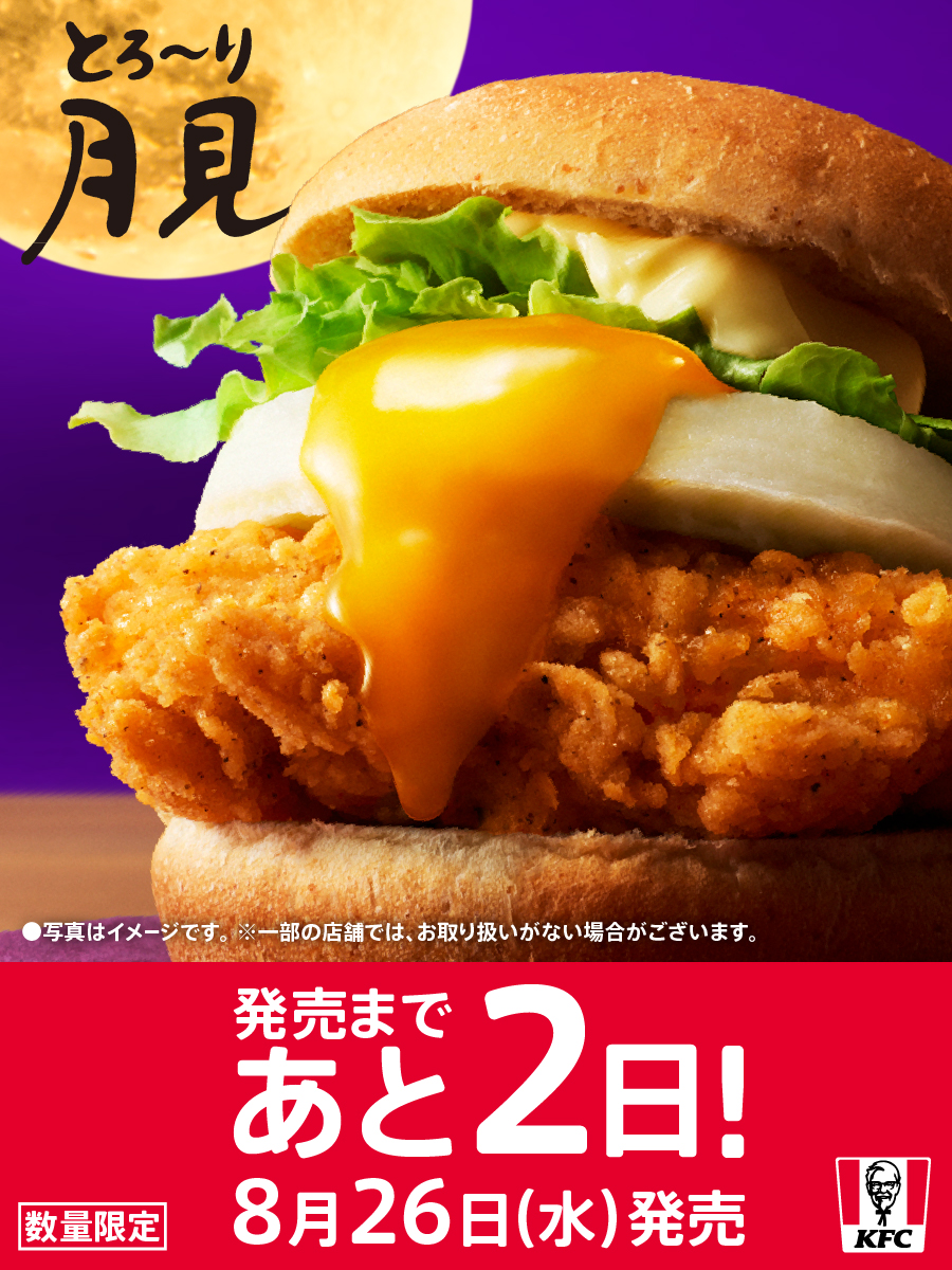KFC_jp's tweet photo. 今年もお待ちかね。
月見の季節がやってくる！

8月26日(水)発売！

#ケンタのとろ〜り月見 https://t.co/2QNKNvw2fU