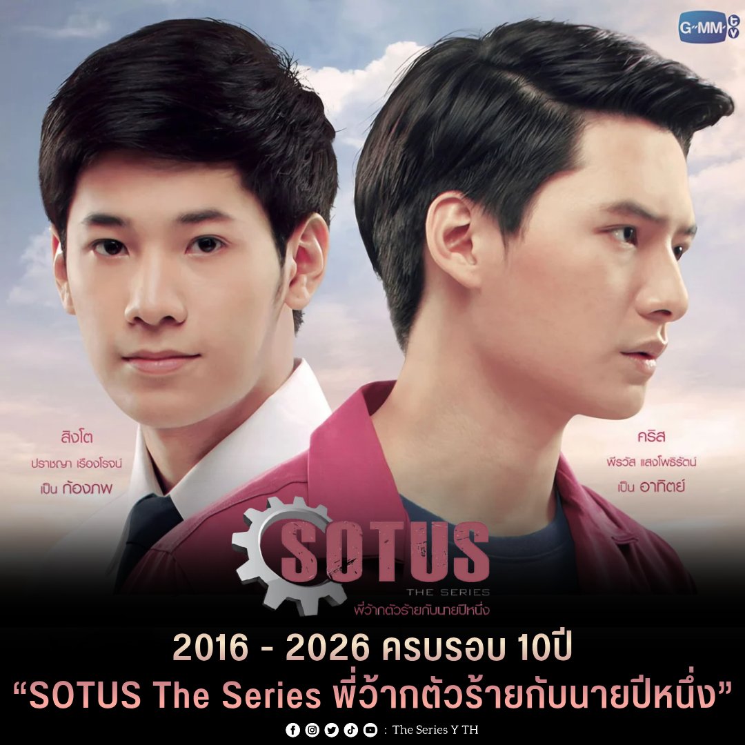 theseriesy_th's tweet photo. 2016 - 2026 ครบรอบ 10ปี “SOTUS The Series พี่ว้ากตัวร้ายกับนายปีหนึ่ง”

SOTUS The Series พี่ว้ากตัวร้ายกับนายปีหนึ่ง เป็นซีรีส์ Boys’ Love ยุคบุกเบิกที่ออกอากาศครั้งแรก 20 สิงหาคม 2559 หรือเมื่อปี 2016 ที่ดัดแปลงมาจากนิยายชื่อดังของนักเขียนนามปากกา BitterSweet และถ่ายทอดในรูปแบบซีรีส์ภายใต้ฝีมือการกำกับของ ผดุง สมาจาร ซึ่งหลังจากความสำเร็จของซีรีส์เรื่องนี้ที่ได้รับการตอบรับอย่างล้นหลาม ก็มีการสร้างเรื่องราวภาคต่อใน SOTUS S ที่ออกอากาศเมื่อปี 2017

สำหรับ SOTUS The Series พี่ว้ากตัวร้ายกับนายปีหนึ่ง เล่าถึงเรื่องราวระหว่างความสัมพันธ์ของรุ่นพี่รุ่นน้อง และมิตรภาพในรั้วมหาวิทยาลัยของนักศึกษาคณะวิศวกรรมศาสตร์ ที่มีเรื่องการรับน้องในระบบโซตัสมาเกี่ยวข้องทำให้ ก้องภพ นักศึกษาปีหนึ่งเกิดการต่อต้านในระบบที่ไม่เป็นธรรม จนมีปากเสียงกับ อาทิตย์ รุ่นพี่ที่รับหน้าที่เป็นพี่ว้ากสุดโหด ความสัมพันธ์ของพวกเขาจึงค่อยๆ เริ่มต้นขึ้นจนเกิดเป็นความใกล้ชิด

ซึ่งซีรีส์เรื่องนี้ นอกจากจะเป็นซีรีส์ Boys’ Love ยุคบุกเบิกของ GMMTV แล้ว ยังเป็นการรวมตัวนักแสดงที่คุ้นหน้าคุ้นตาในปัจจุบัน ไม่ว่าจะเป็น คริส พีรวัส, สิงโต ปราชญา, นิว ฐิติภูมิ, นีร สุวรรณมาศ, กันต์ ชนกันต์, ฟลุค ธีรภัทร และทีมนักแสดงอีกมากมาย 

โดยจะมีการจัดคอนเสิร์ตครบรอบ 10 ปีครั้ง ซึ่งกลายเป็นการกลับมารวมตัวกันอีกครั้งของทีมนักแสดงที่ต่างแยกย้ายกันไปเติบโตให้แฟนๆ หายคิดถึง

ซึ่งจะจัดจึ้นในวันที่ 29-30 สิงหาคมนี้ กับคอนเสิร์ตครบรอบ 10 ปี ของซีรีส์ในตำนาน SOTUS The Series พี่ว้ากตัวร้ายกับนายปีหนึ่ง กับงาน “SOTUS TENIVERSARY CONCERT” 

#SOTUS10thYearAnniversary
#SOTUSTheSeries