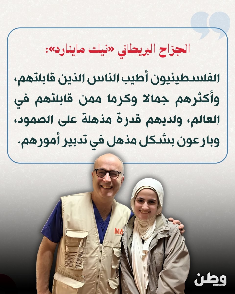 watanserb_news's tweet photo. 🔴بعد تطوّعه في غزة ... الجرّاح البريطاني «نيك ماينارد»: «الفلسطينيون أطيب الناس الذين قابلتهم، وأكثرهم جمالا وكرما ممن قابلتهم في العالم، ولديهم قدرة مذهلة على الصمود، وبارعون بشكل مذهل في تدبير أمورهم». https://t.co/W3eVgkkVX2