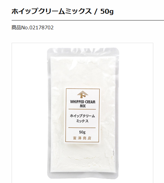 TomizawaShouten's tweet photo. たまにある、
「すこ～しだけホイップクリームが欲しいなぁ...」
というときに、ぴったり！

牛乳と混ぜるだけで完成する
「ホイップクリームミックス」
☞https://t.co/rDsgkdQ0Q7
ご利用ありがとうございます☺️

トーストにちょい足しトッピングで
ちょっと豪華な朝ごはんに🍞✨

#富澤商店 https://t.co/k3nNgi0k2D