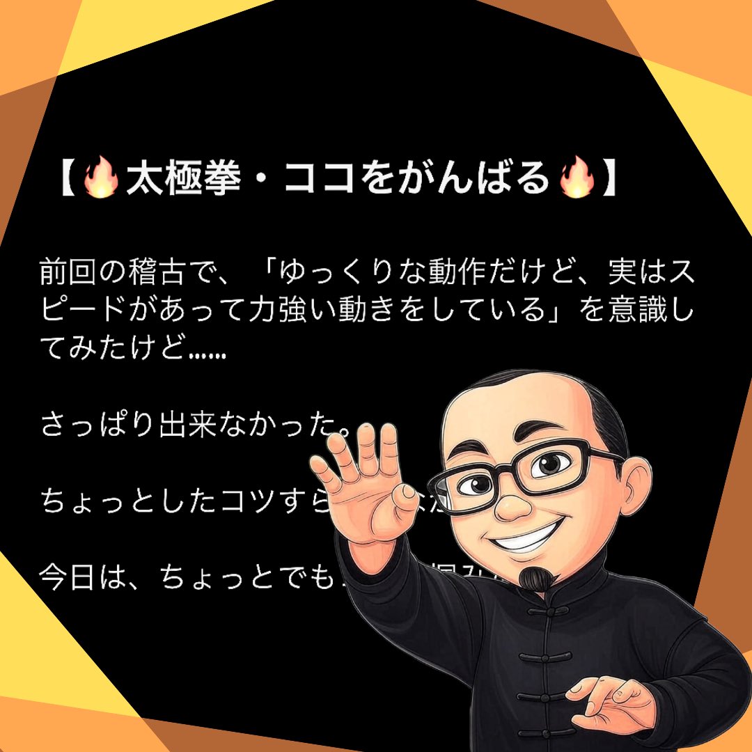 sca008's tweet photo. 【🔥太極拳・ココをがんばる🔥】
⁡
前回の稽古で、「ゆっくりな動作だけど、実はスピードがあって力強い動きをしている」を意識してみたけど……
⁡
さっぱり出来なかった。
⁡
ちょっとしたコツすら掴めなかった。
⁡
今日は、ちょっとでもコツを掴みたい🤓
⁡
#太極拳 #稽古 #稽古日記 #心と体のバランス