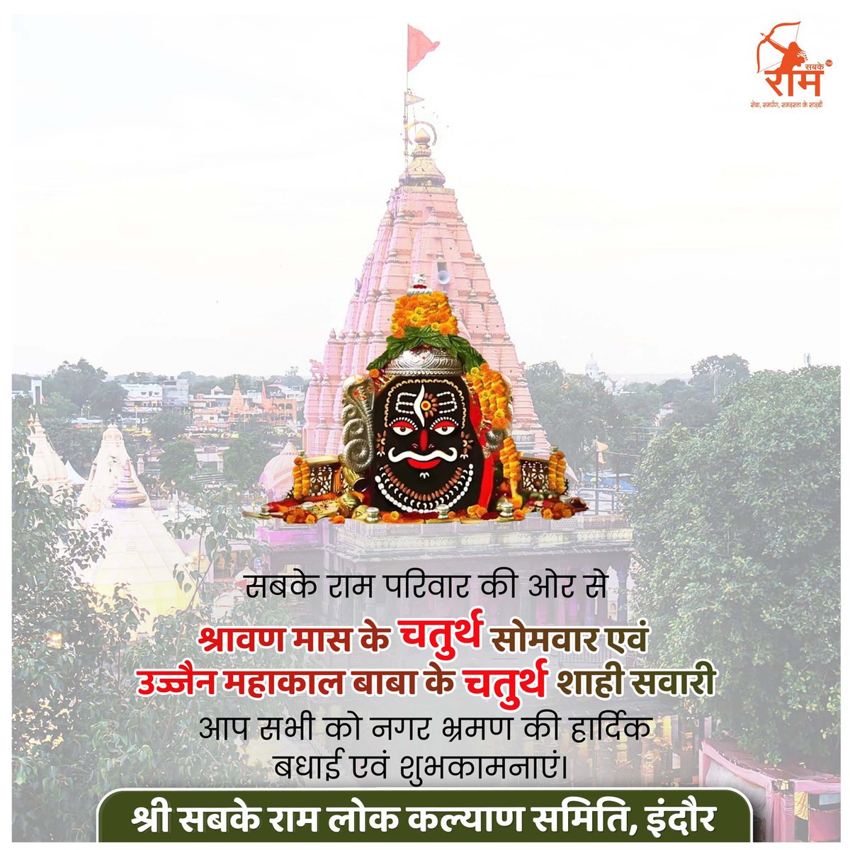 sabkeram1's tweet photo. सबके राम परिवार की ओर से आप सभी को श्रावण मास के चतुर्थ सोमवार एवं उज्जैन महाकाल बाबा के चतुर्थ शाही सवारी नगर भ्रमण की हार्दिक बधाई एवं शुभकामनाएं
#SabkeRam #mahadev #shiv #ShravanMonth #savanmonth #sawansomwar #shravansomvar #सबकेराम #ujjain #mahakal #mahakaleshwar #shahiswari https://t.co/RC2Q8KBXfM