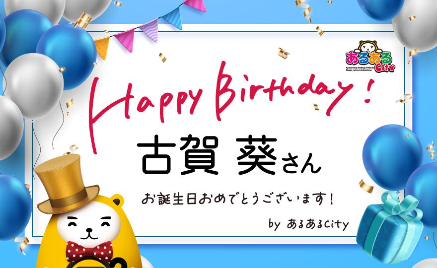 aruarucity2's tweet photo. ＼＼Happy birthday!／／

本日、8/24は #古賀葵 さんのお誕生日です🥳
おめでとうございます🎂🎁🎉

前回のご来館から約4年経っており寂しい気持ちでいっぱいです😭
KPFではちょこちょこお会いできておりましたが…
また佐賀が生んだ天才MCっぷりを拝見したいです😉笑
いつもニコニコお話ししてくださる可愛い古賀さんにまたお越しいただける日を首を長ーーーくしてお待ちしております☺️💪

素敵な一年になりますように✨