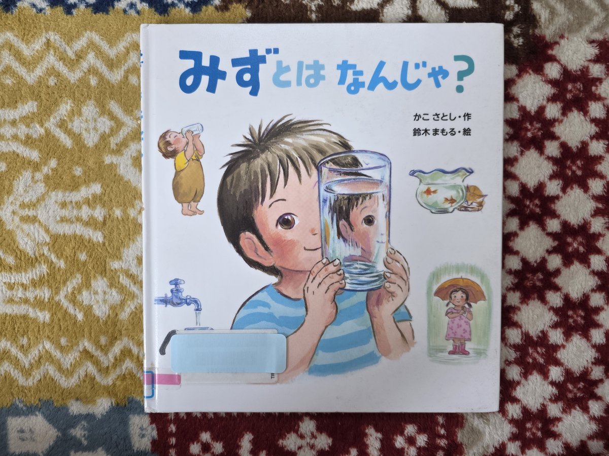 Yuki_BookReview's tweet photo. かこさとしの遺作。92歳で亡くなる直前の病床で書いていたらしい。

水とはなにか？この問いをわかりやすく教えてくれる絵本。物語ではなく、解説調なので退屈する子どもがいるかも(ウチの息子です)

ただ、科学に興味をもつきっかけには最適な1冊。
だって、水だよ？一番身近な科学だよね！ https://t.co/6UKJxjRCfD