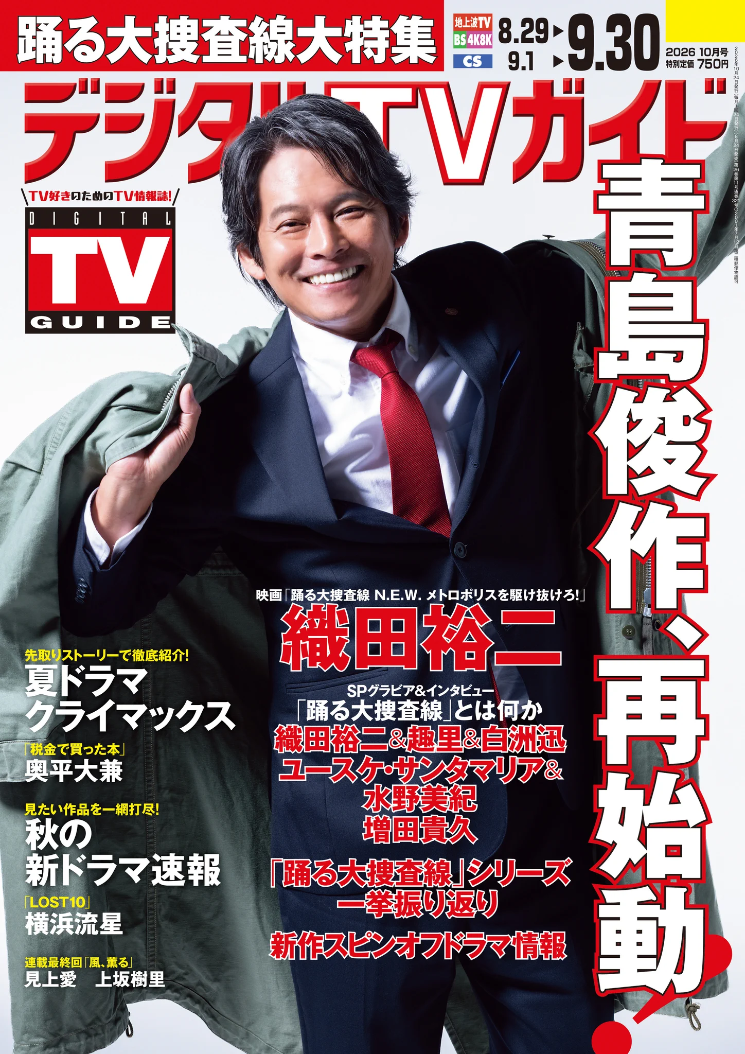 デジタルTVガイド（11月号9/24発売） on X: 