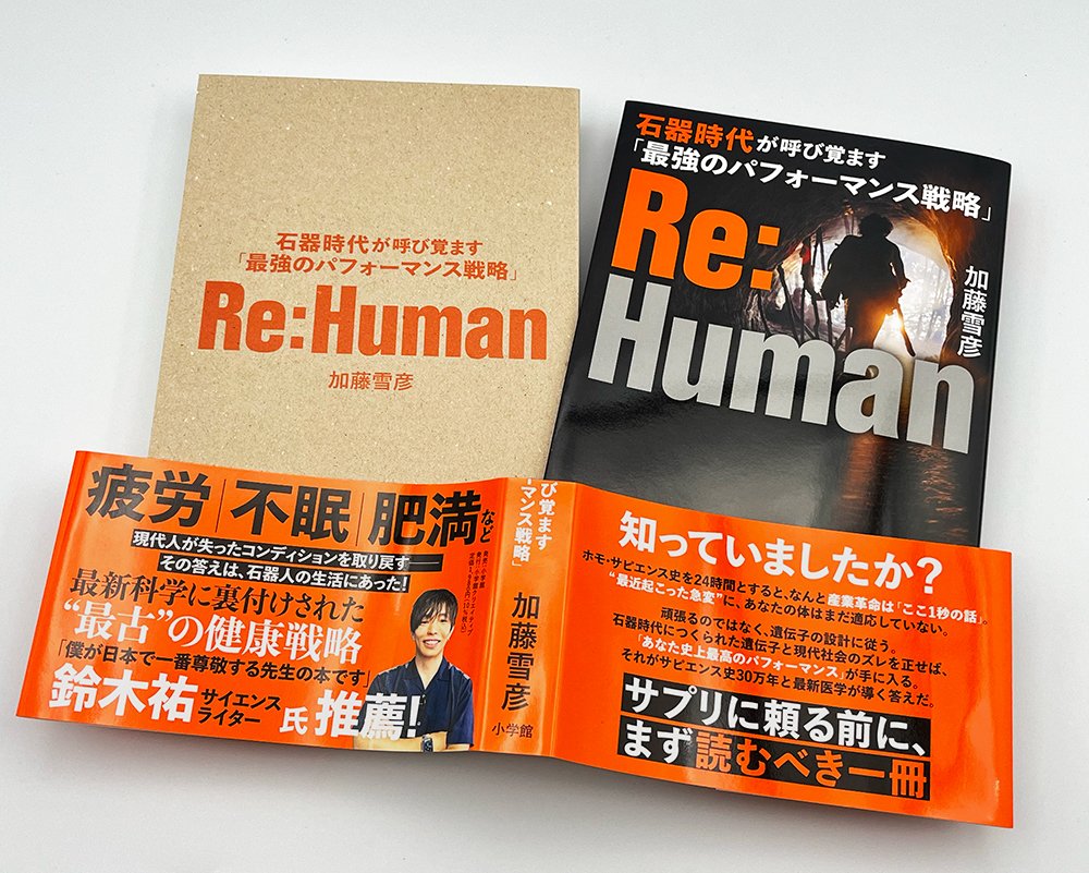 twothree023's tweet photo. ホームページUP！パフォーマンス向上の答えは石器時代にあり。『Re:Human　石器時代が呼び覚ます「最強のパフォーマンス戦略」』（小学館）https://t.co/BpOxp9VcLi https://t.co/hfbyXTZhv0