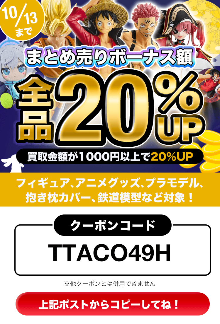 figure_kaitori's tweet photo. 🎑春の"買取20%UP"キャンペーン🎑

【キャンペーン内容】
🔥クーポンコード入力で、買取金額”20%UP”🔥

クーポンコード：TTACO49H

🐤まとめ売りボーナスもあるよ🐤
詳細は下記URLから！
https://t.co/936XAbWcWB https://t.co/WNgwzh96ky