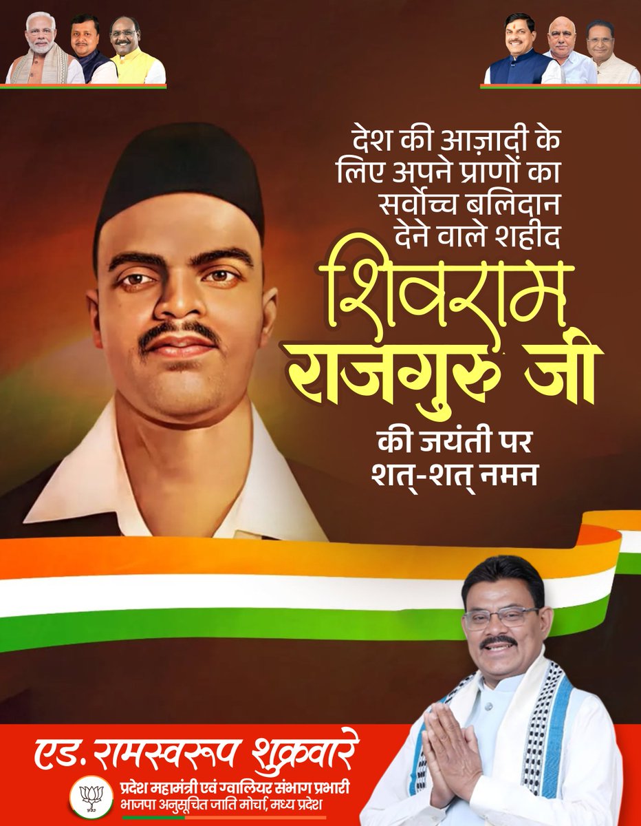 AdvRamswaroop_'s tweet photo. अमर शहीद, महान क्रांतिकारी और माँ भारती के वीर सपूत शिवराम हरि राजगुरु जी की जयंती पर उन्हें सहृदय नमन।

आपका जीवन हमें राष्ट्र के सम्मान, स्वाभिमान और सेवा के लिए सदैव समर्पित रहने की प्रेरणा देता रहेगा।

#शिवराम_हरि_राजगुरु #राजगुरु_जयंती 
#अमर_शहीद #क्रांतिकारी #राष्ट्रभक्ति https://t.co/A8CvlZLj00