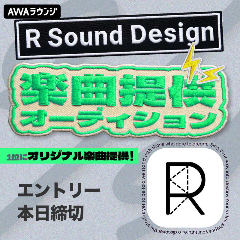 AWA_LOUNGE's tweet photo. ／
エントリー本日9/17（木）23:59まで！
＼

🎧R Sound Design楽曲提供オーディション！

「帝国少女」「flos」などの人気楽曲を手がけるR Sound Design（@R_SoundDesign）が、ランキング1位にオリジナル楽曲を提供🔥

さらに、2ndステージ進出者全員に個別講評も！

この機会に楽曲提供のチャンスを掴もう✨

詳細はこちら👇
https://t.co/69gyxDtdQh