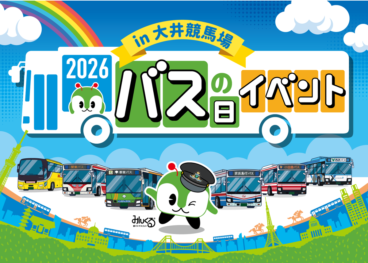 toeikotsu's tweet photo. ／
バスの日イベント2026 in 大井競馬場
開催決定🎉📢
＼

📅9/26(土)11:00～15:30
📍大井競馬場

6社局のバスとキャラクターが大集合🚌🌈
バス運転士のお仕事の魅力もご紹介✨
ぜひ会場へお越しください🚶

一部企画は事前応募制📝
最新情報は特設ページで順次公開します✨

https://t.co/7ZfbejsXqB https://t.co/irvkvotePE