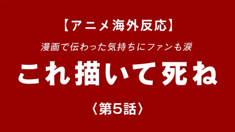 shinentaicom's tweet photo. 漫画で伝わった気持ちにファンも涙、これ描いて死ね 第5話【海外反応】心の頑張りに共感する声多数、ブログに書きました。 #これ描いて死ね #海外反応 https://t.co/0QWI2EsOgK
