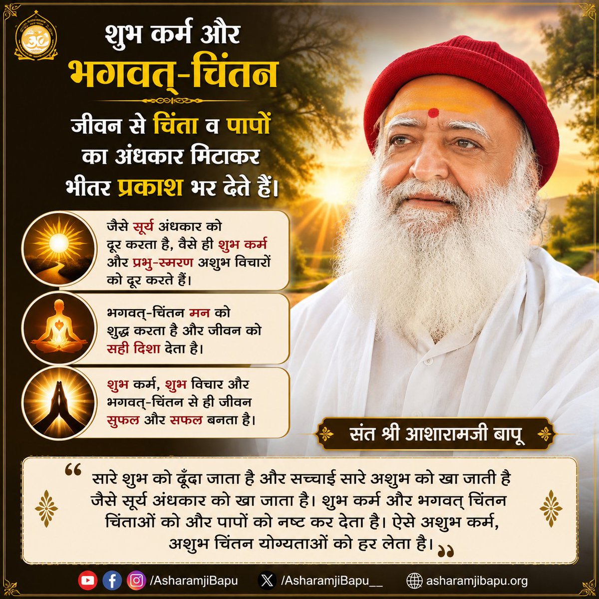 utkarsh9926's tweet photo. “भगवत्-चिंतन मन को शुद्ध करता है और शुभ कर्म जीवन को सही दिशा देते हैं। यही भीतर के अंधकार से प्रकाश की ओर यात्रा है।” 🙏🌸✨
Sant Shri Asharamji Bapu
#AsharamjiBapuQuotes https://t.co/QN1vrr7mEQ