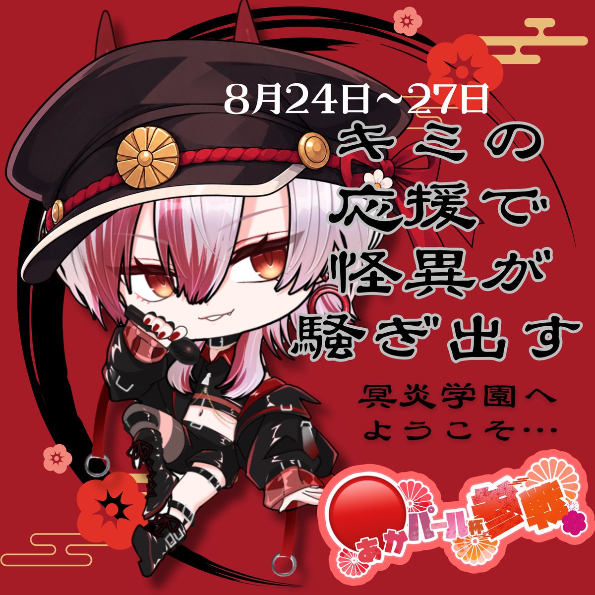 Meien_Juka's tweet photo. おはうぉう❤️‍🔥✨️✋(◉ ω ◉｀)よお
このあと11時から赤パ初日配信スタートです!!＼( 'ω')／ﾋｨﾔｯﾊｧｧｧｧｧｧｧｱ！！！

 #ColorSing #Vsinger https://t.co/JEGhel4IX0