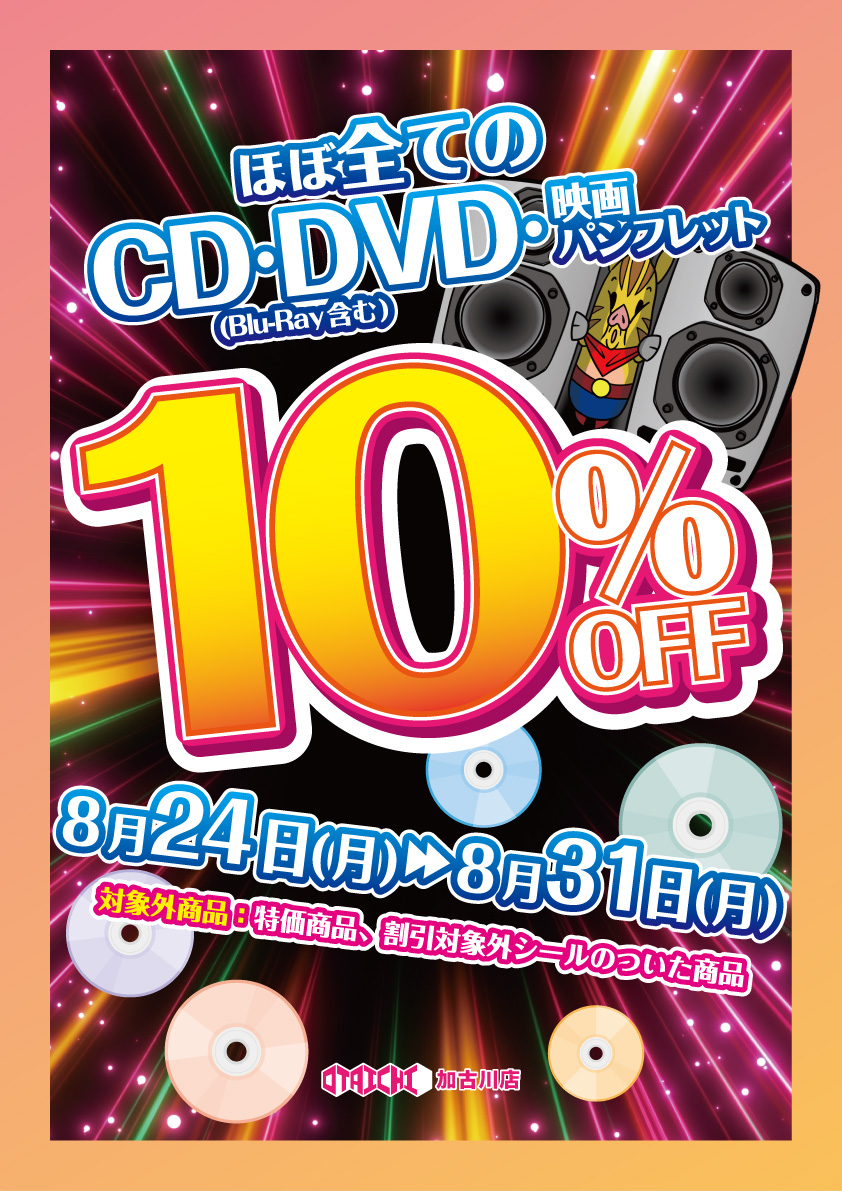 otakakomedia's tweet photo. 【メディアコーナーSALE開催】
8/24(月)～8/31(月)の期間限定！
CD・DVD・Blu-ray・映画パンフレットなど、ほぼ全品【10％OFF】
気になっていた作品をお得にGETするチャンスです！
ぜひお宝市番館加古川店へ！
※特価商品・割引対象外商品はセール対象外
#お宝市番館加古川店 https://t.co/jk7G0iC2Xf