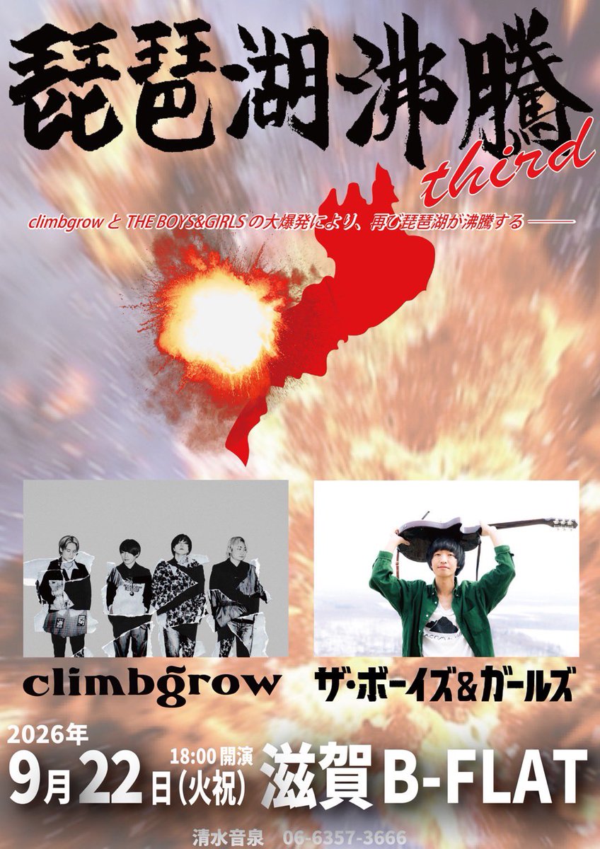 climbgrow_'s tweet photo. 【🔥滋賀ライブ情報🔥】
2026/9/22(火･祝)滋賀浜大津B-flat @livehousebflat 

✅琵琶湖沸騰 third

climbgrow 
THE BOYS&amp;GIRLS

🕡OPEN/START 17:30/18:00
🎫前売り/ 3,900円 

滋賀ワンマンはチケット売り切れてますが、9月もう一本滋賀でのライブがあります！

🎫: https://t.co/Nq08mgPSyQ https://t.co/yOiYZ3NhzW