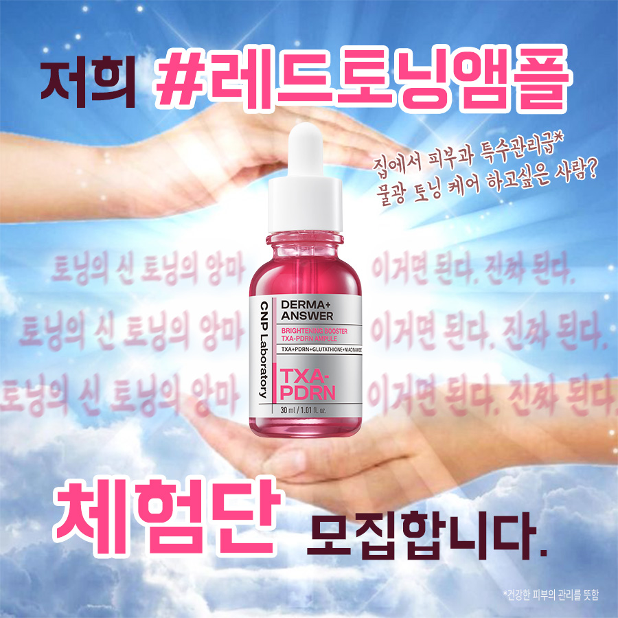 CNP_Laboratory's tweet photo. #EVENT #RT이벤트 #체험단

드디어 왔습니다..❤️

🔥CNP의 야심작! #레드토닝앰플 체험단 모집합니다!!🔥
기미 관리, 색소침착 관리에 진심이라면, 꼭 써봐야하는 #레드토닝앰플 아직 안 써본 사람 없도록 지기가 10분 선정해서 제품 보내드릴게욥!!

이거는 진짜 되니까… 지기 믿고 참여 GO.

✅ 참여방법: #팔로우 필수! + #RT OR #인용RT 
✅ 당첨제품: 더마앤서 브라이트닝 부스터 TXA-PDRN 앰플 30ml
(10명)
✅ 당발: 8/31 개별쪽지