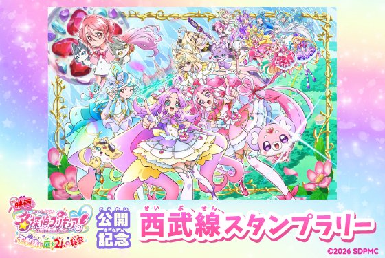precure_movie's tweet photo. ／⋰
　#映画たんプリ 公開記念
　西武線スタンプラリー 開催決定💝
＼⋱

1日おでかけきっぷを購入して、
スタンプラリーに参加しよう！

🕐期間
9/4(金)～11/3(火・祝)

🔎スタンプ設置場所
練馬駅、石神井公園駅、小手指駅、西武新宿駅、鷺ノ宮駅、小平駅
T・ジョイ エミテラス所沢、T・ジョイ SEIBU大泉

▽くわしくは
https://t.co/QwhemGrra0

#たんプリ #プリキュア #precure