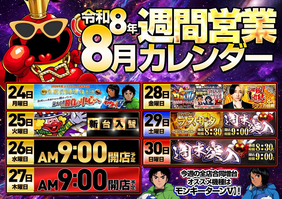 __city88's tweet photo. こんにちは🐝⋆*。

💫週間スケジュールのご案内💫

✅2026年度 シティグループ挑戦企画
全店合同増台❕❕第5弾𖤐 ̖́-
𓏸𓂂𓈒𓂃モンキーターン𓂃𓈒𓂂𓏸

｡:*:🩵オススメ期間🩵:*｡
          8.24～30

速さだけじゃない。心で走れ。

本日もご来店お待ちしております🙌🏻 ❤︎ 
#ベルシティ相模大野 https://t.co/sBzZHlngcp
