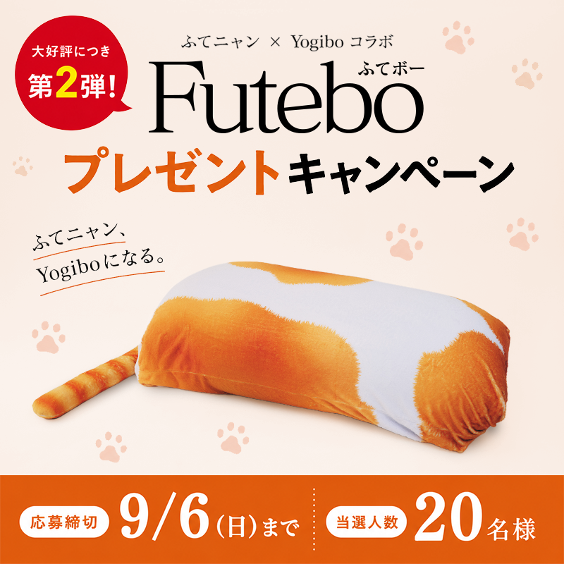 ymobileOfficial's tweet photo. 🐈✨🐈✨🐈✨🐈✨🐈✨🐈✨🐈✨🐈✨🐈✨
ふてニャン×Yogibo​
Futeboプレゼントキャンペーンが本日スタート！
​🐈✨🐈✨🐈✨🐈✨🐈✨🐈✨🐈✨🐈✨🐈✨

前回応募が殺到したFuteboキャンペーンの第2弾！20名さまにプレゼント🎁

Futeboが当たったら、どこに置きたい？置き場所候補、教えて〜✍️

応募は2026年9月6日（日）まで！