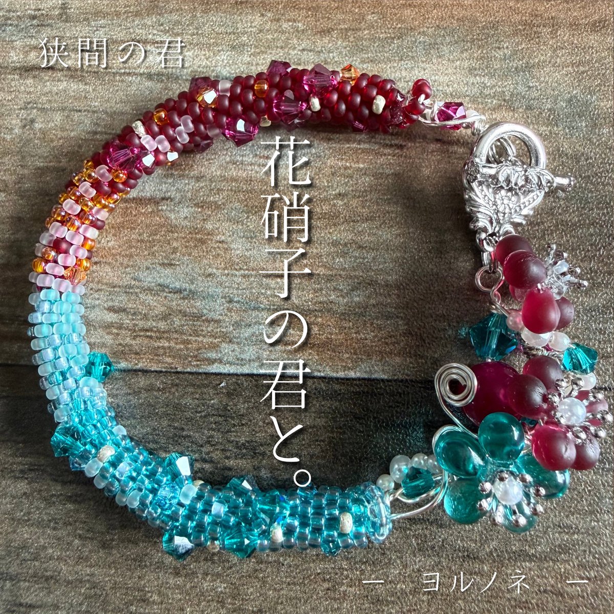 Yorunone_magic's tweet photo. 花硝子の君は、
言葉よりも先に花を咲かせる。

嬉しい日も、
少し寂しい日も。

今日もまた、
誰にも気づかれない小さな花がひとつ咲いた。

#ヨルノネ
#チューブクロッシェ https://t.co/KvgSzYFxSv