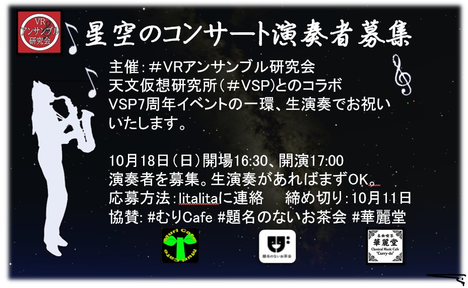 litalita9764629's tweet photo. #VRアンサンブル研究会 #天文仮想研究所
演奏者募集しております。
10月18日日曜日夕方に「星空コンサート」します。 https://t.co/tg2iA4np1F