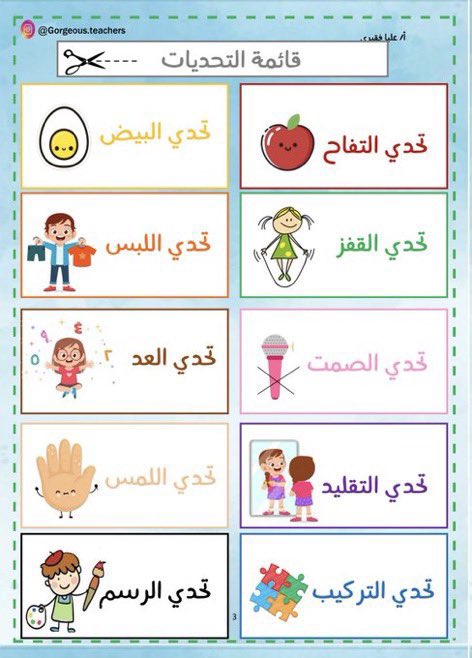 H_Alkhathlan's tweet photo. تحدي المرح 👧🏻👦🏻🎊
https://t.co/SlBfkBzd28
مجموعة من التحديات المرحة للأطفال ، تحديات مبهجة تُسعد الطفل وتُسليه ، تساعد على تنمية المهارات اللغوية والإجتماعية من خلال المشاركة في اللعب ، وتنمية المهارات الحركية ، الملف جميل جداً والأفكار مُميزة (منقول) https://t.co/83eWv1vB7c