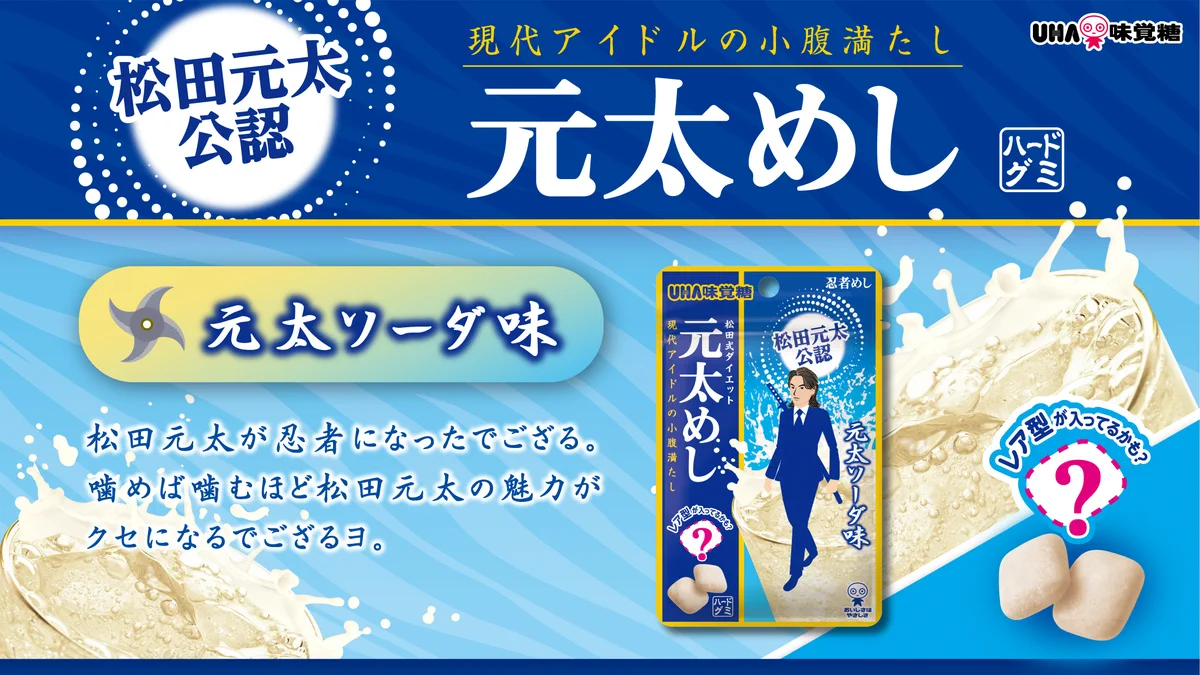 Travis Japan松田元太公認「元太めし 元太ソーダ味」発売開始