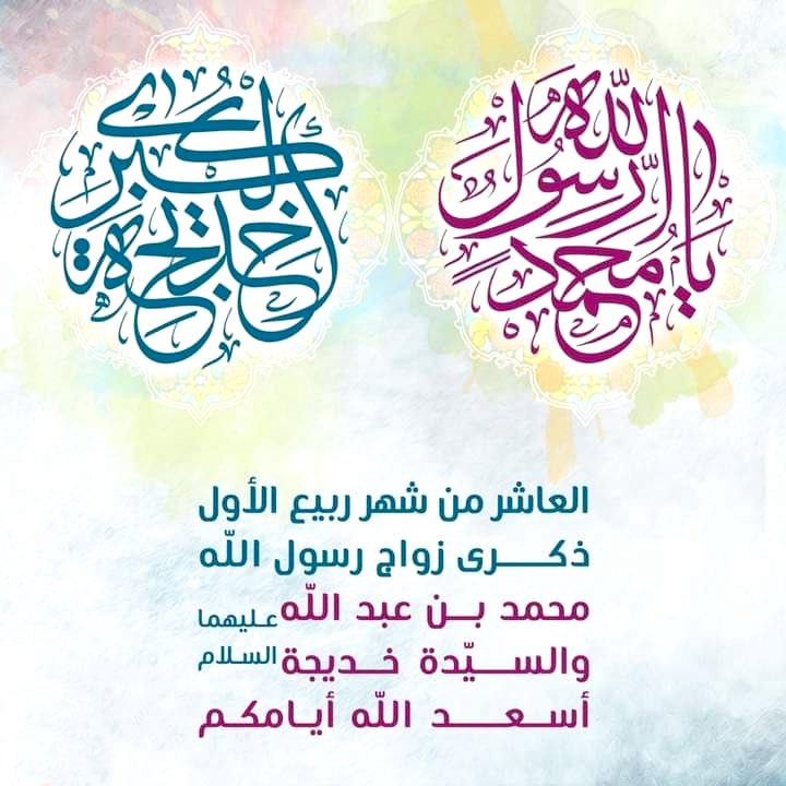 issah3's tweet photo. ١٠ ربيع الأول
ذكرى زواج الرسول الأكرم محمد صلى الله عليه وآله وسلم
و أم المؤمنين السيدة خديجة بنت خويلد عليها السلام

روي عن الرسول أنه قال :
ما قام ولا استقام ديني إلا بشيئين:
مال خديجة وسيف علي بن أبي طالب https://t.co/MHUwnym5rW