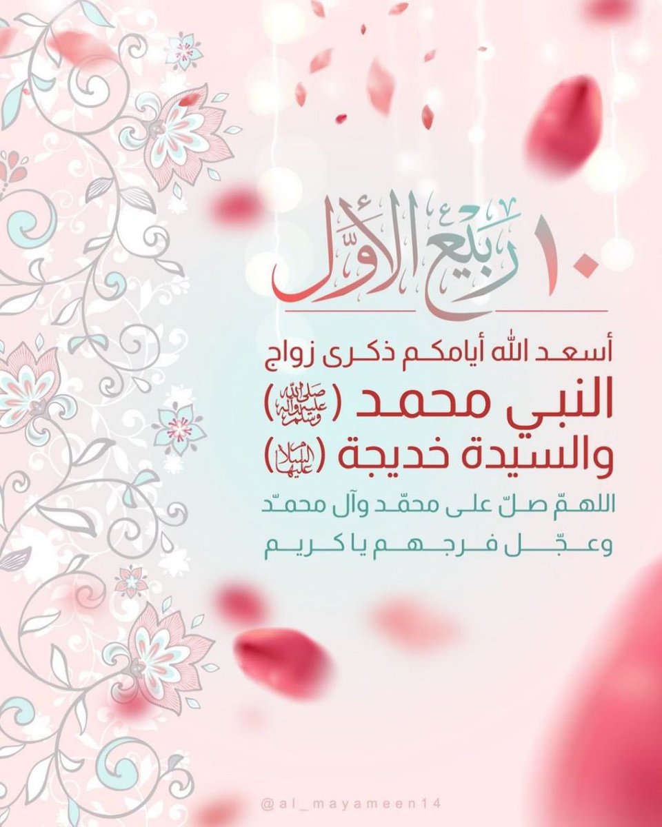 issah3's tweet photo. ١٠ ربيع الأول
ذكرى زواج الرسول الأكرم محمد صلى الله عليه وآله وسلم
و أم المؤمنين السيدة خديجة بنت خويلد عليها السلام

روي عن الرسول أنه قال :
ما قام ولا استقام ديني إلا بشيئين:
مال خديجة وسيف علي بن أبي طالب https://t.co/MHUwnym5rW