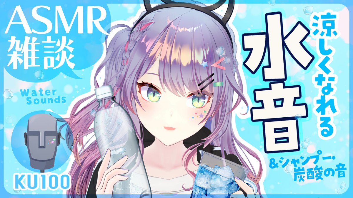 nakia_sata's tweet photo. おはよ～⊂( ･ω･ )⊃ﾄﾞｽｺｲ!!

今日は22時からASMR雑談でシャンプーとか水の音やることにしたよ🧊
残暑見舞いASMRだ！

今週も暑そうだから無理なく生き抜こね～
https://t.co/GEUyMceVRg https://t.co/RzoTqLdey1