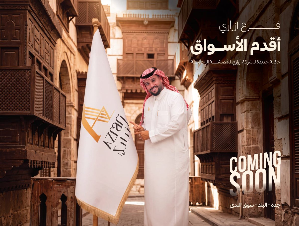 azrary_sa's tweet photo. 🔥 حكاية جديدة تبدأ 

قريبًا جدًا ✨
أزراري تفتح أبوابها في أقدم أسواق جدة 🏛️

📍 جدة – البلد | سوق الندى
مكان له تاريخ… واسم له تاريخ.
وانتظروا من أزراري تجربة تليق بمكانة هذا السوق العريق.

أزراري… نكتب فصلًا جديدًا من الحكاية. 🤍

#أزراري #جدة_التاريخية #سوق_الندى #قريباً # https://t.co/1GOTBhTb05