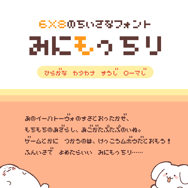 uta_vit999's tweet photo. https://t.co/tN4pB33ayb
ちっちゃい無料フォント「みにもっちり」作りました！
ちいこい文字いちいちドットでかくのめんどくさい！というときにどうぞ～

規約ゆるゆるで足りない文字どばどば　記号もぜんぜん足りないかも　許して https://t.co/4H1U2ShfeN