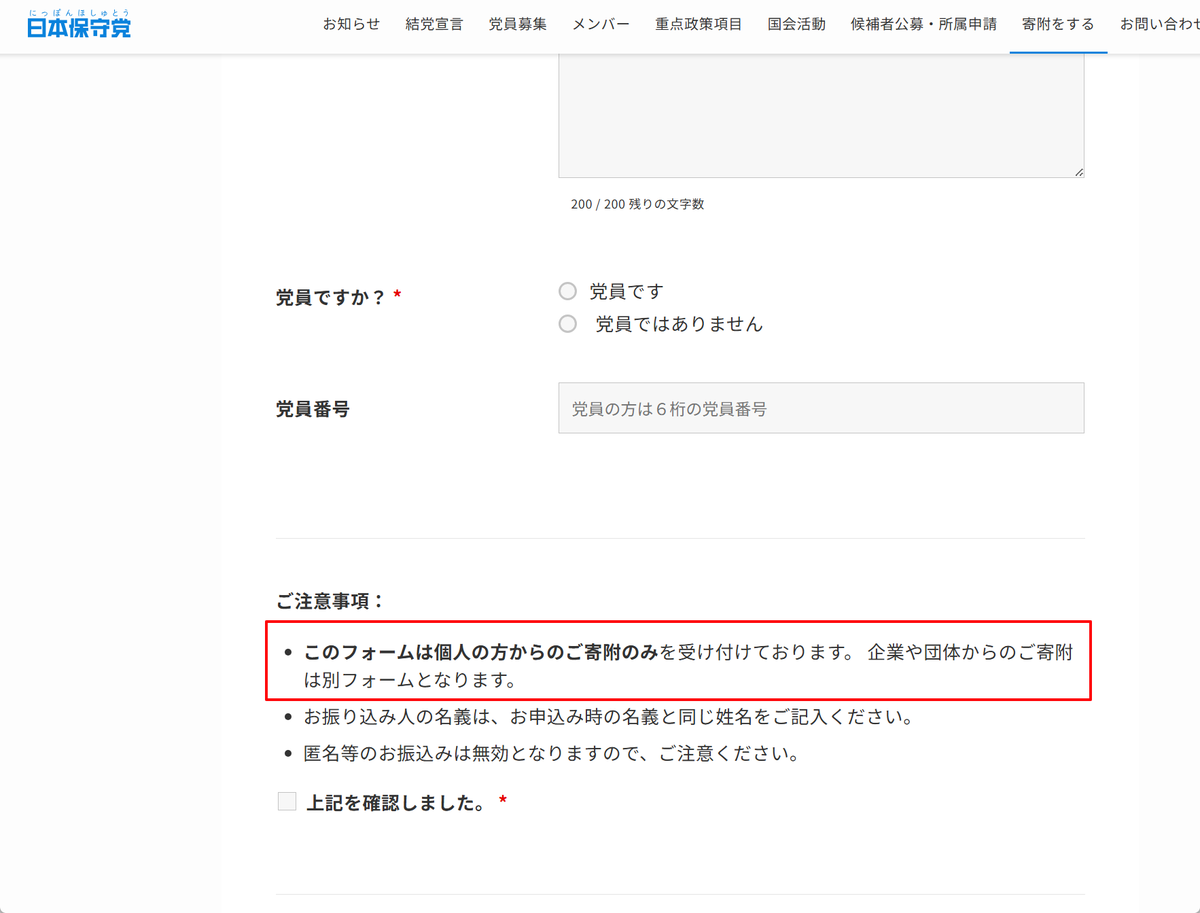 regulus_2025's tweet photo. 日本保守党は企業献金を受け取らないスタンスと認識していたが調べてみると、寄付についてのページにこのような記載があった。

企業団体寄付用の別フォームがあるということ？？ https://t.co/ZU7toXg6jU