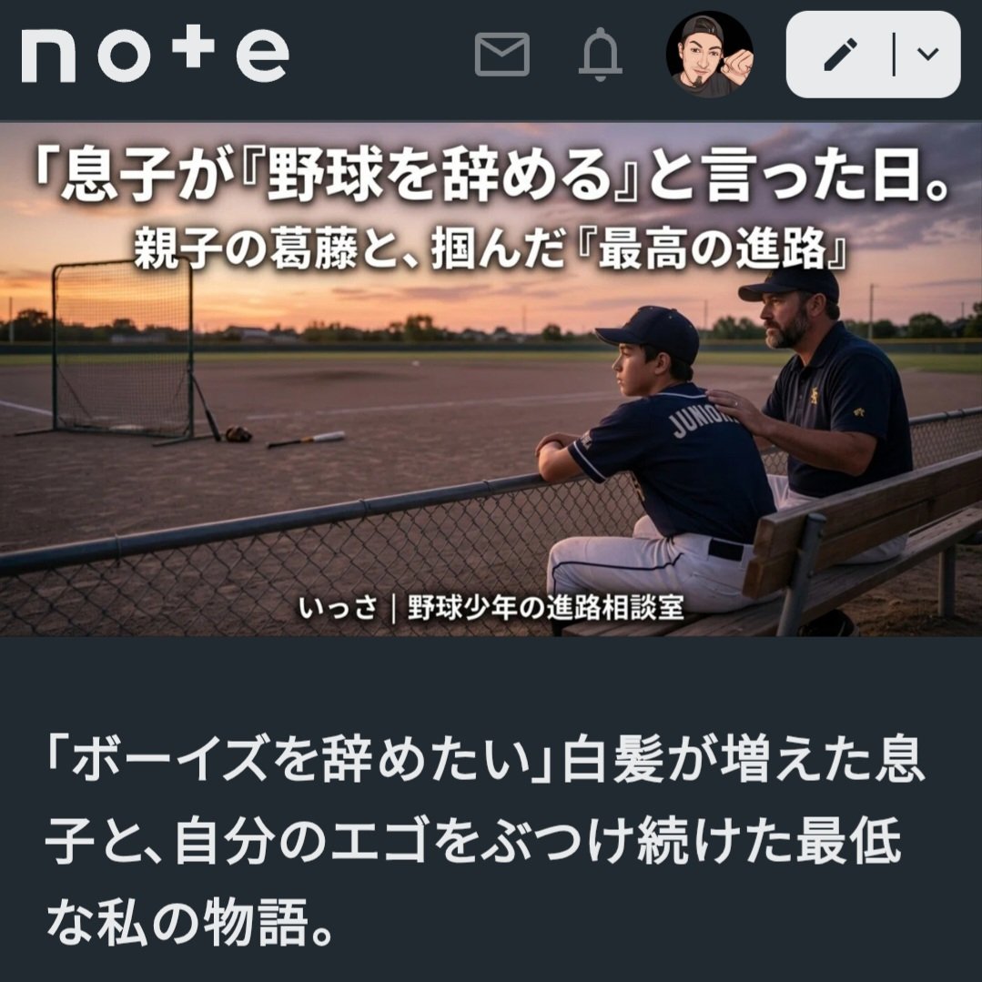 IMMY1303330Y's tweet photo. 息子がボーイズリーグを
辞め『卓球部へ入る！』
と言われた時は、もぅ野球姿が
見れないのか…と落胆しました。
しかし、何度も話し合いをし
自ら新しい選択をして
野球を続けてくれた。
そして…
中学最後の練習の日
こんなスピーチをするまでに
成長しました✨
・新しい選択肢
・中学野球で重要視するポイント
・進路の闇(ボーイズリーグの在り方)
・スカウトさんが欲しがる選手とは？
知りたい方、悩んでる方
へ向けたnote書いてます！
是非！そちらを読んでみて下さい！思考が180度変わります!!!