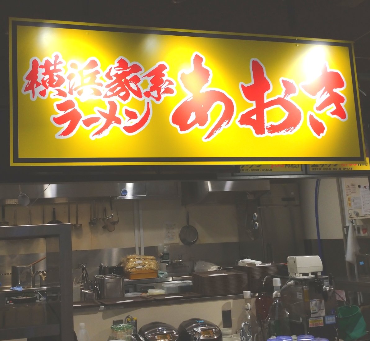 rasaruishii's tweet photo. 週末に「横浜家系ラーメンあおき」で「コク旨上ラーメン」。(溝の口 丸井2F HARA8)

知らずに「たまには資本系でも食べてみよう😊」とぶらりと入ったら店炊きの味！🤯麺は菅野製麺所。フードコートで本格家系は凄い！🤩調べると「はやし田」系とのこと。参りました。🙇‍♂️

美味しい一杯。🍜
ご馳走様。🙏 https://t.co/QlxysKlfl7