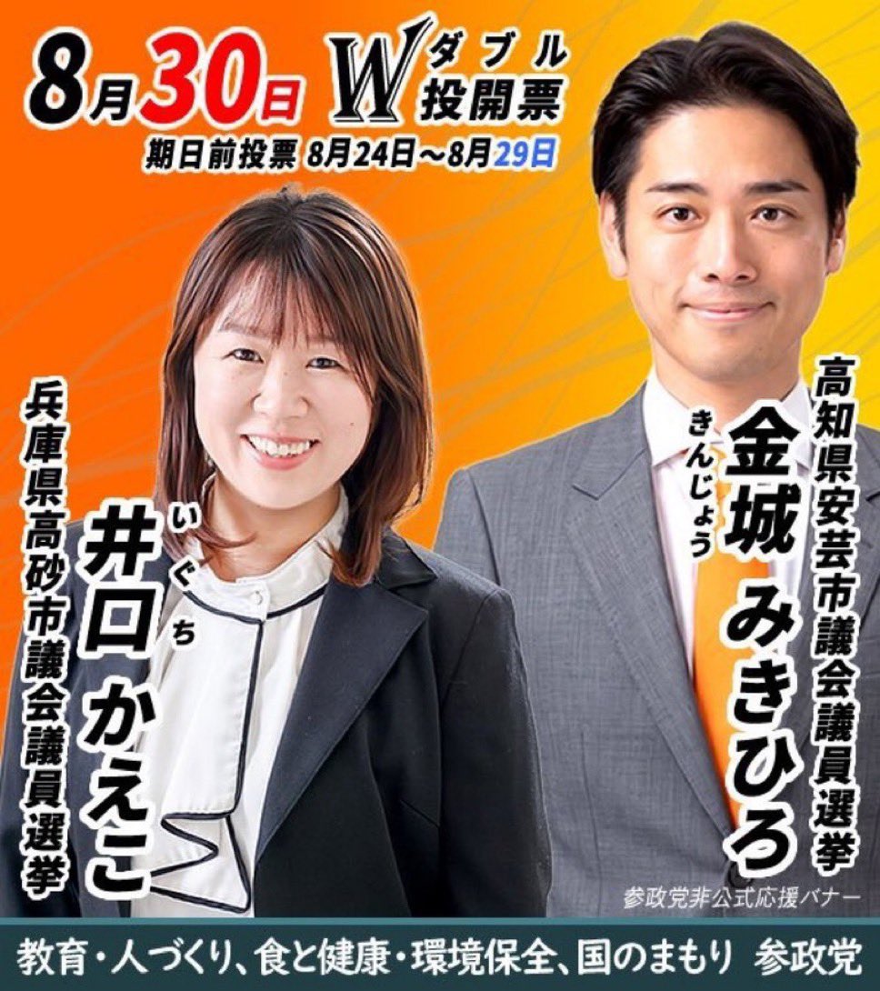 kazumelonn's tweet photo. 選挙の始まりだよ〜(*･ω･)ﾉ📄ｻｯ

🐦‍🔥参政党

《高知県》
🗳️安芸市議会議員選挙
📍金城みきひろ

《兵庫県》
🗳️高砂市議会議員選挙
📍井口かえこ

🎐期日前投票日🎐
8/24(月)〜8/29(土)

🌻投開票日🌻
     8/30(日)

今回も目標W当選‼️
                    全力応援だぁヽ(*＾ω＾*)ﾉ https://t.co/BRwbZZ2NkX