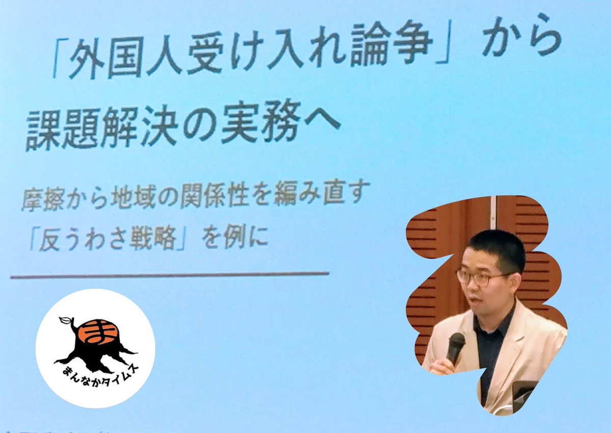 mannakatimes's tweet photo. 【特集】平和への歩みをとめない
世界難民の日に学ぶ「反うわさ戦略」社会関係を編み直す市民参加の多文化共生
https://t.co/LlrKd5MiXq
#まんなかタイムス
#古川晶子
#世界難民の日
#在日クルド人と共に
#上野貴彦
#反うわさ戦略 https://t.co/gdbzdOEP4J