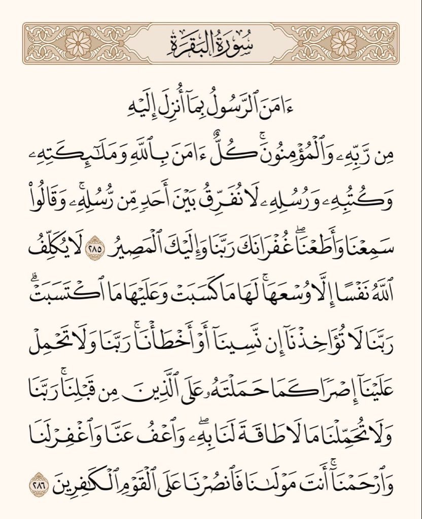 arwicl's tweet photo. قال رسول الله ﷺ: 
من قرأ بالآيتين من آخر سورة البقرة في ليلة كفتاه. https://t.co/FtR71uzGza